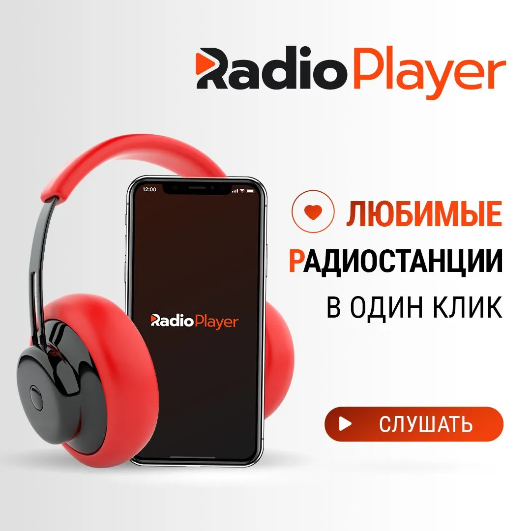 Слушай Новое на RadioPlayer