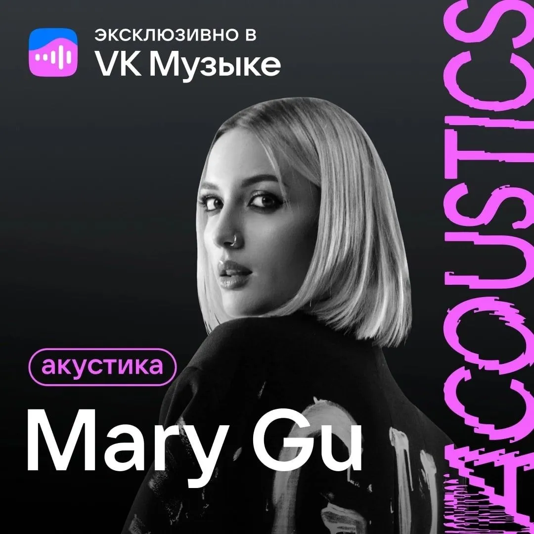 Акустическая Mary Gu эксклюзивно в VK Музыке