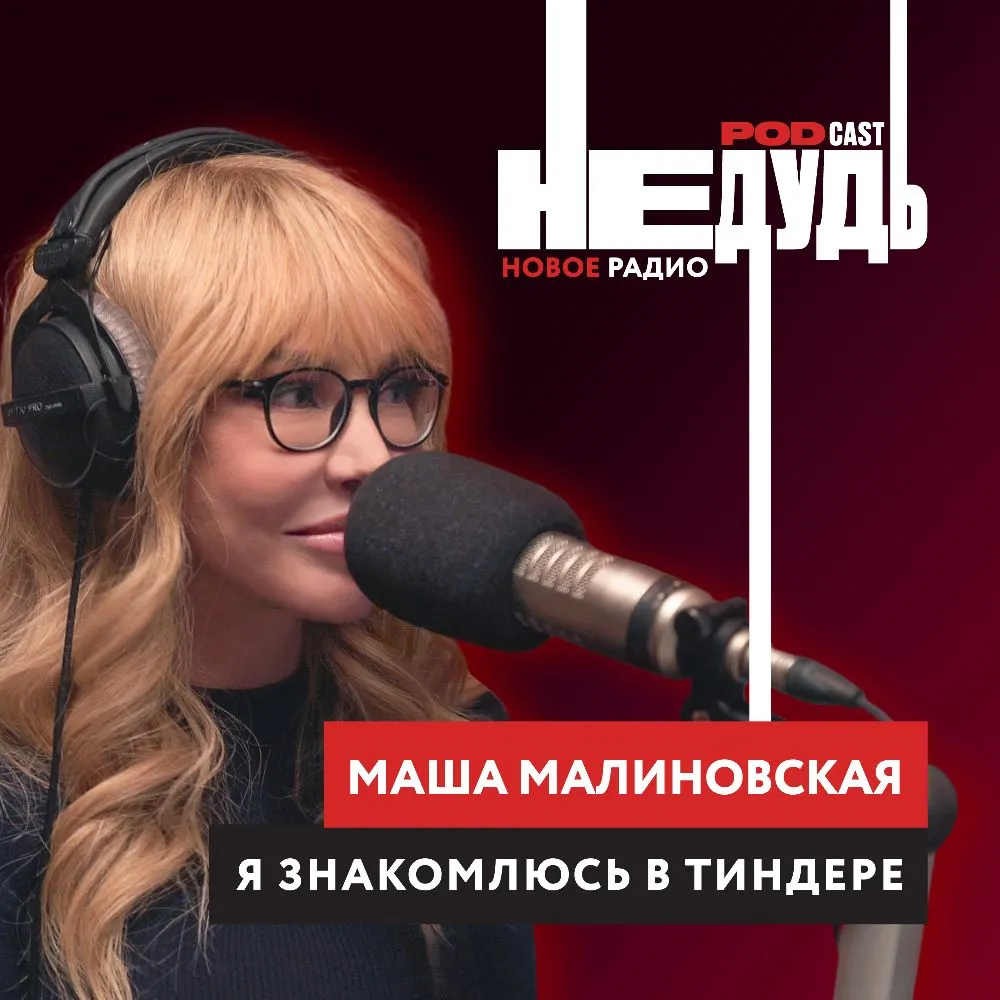 НеДудь» на Новом Радио: интервью с Машей Малиновской