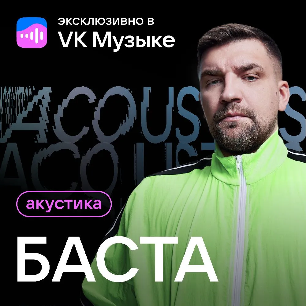 Баста выпустил первый акустический альбом эксклюзивно в VK Музыке