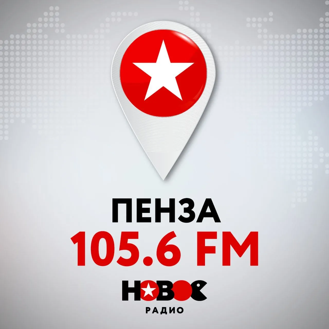 Новое радио Пенза 105.6. Современное радио. Русское радио 105.6.