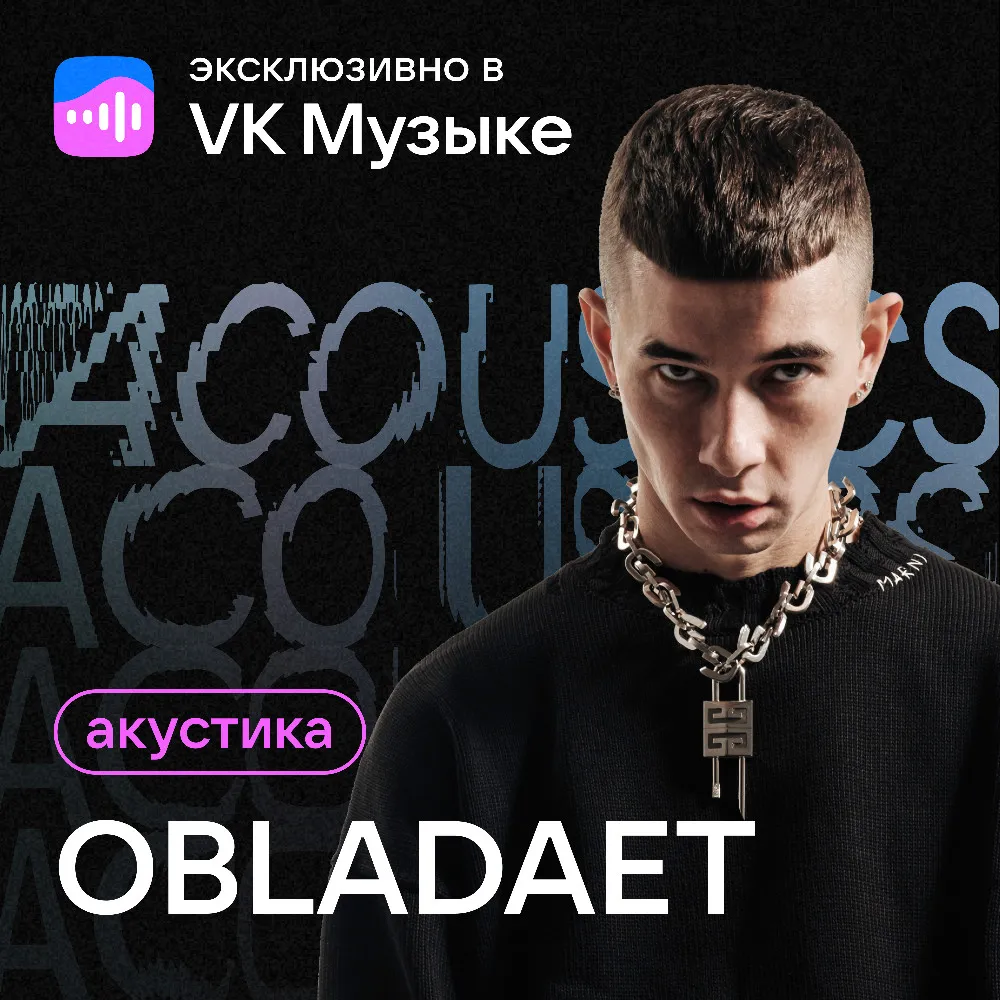 OBLADAET выпустил акустический альбом эксклюзивно в VK Музыке