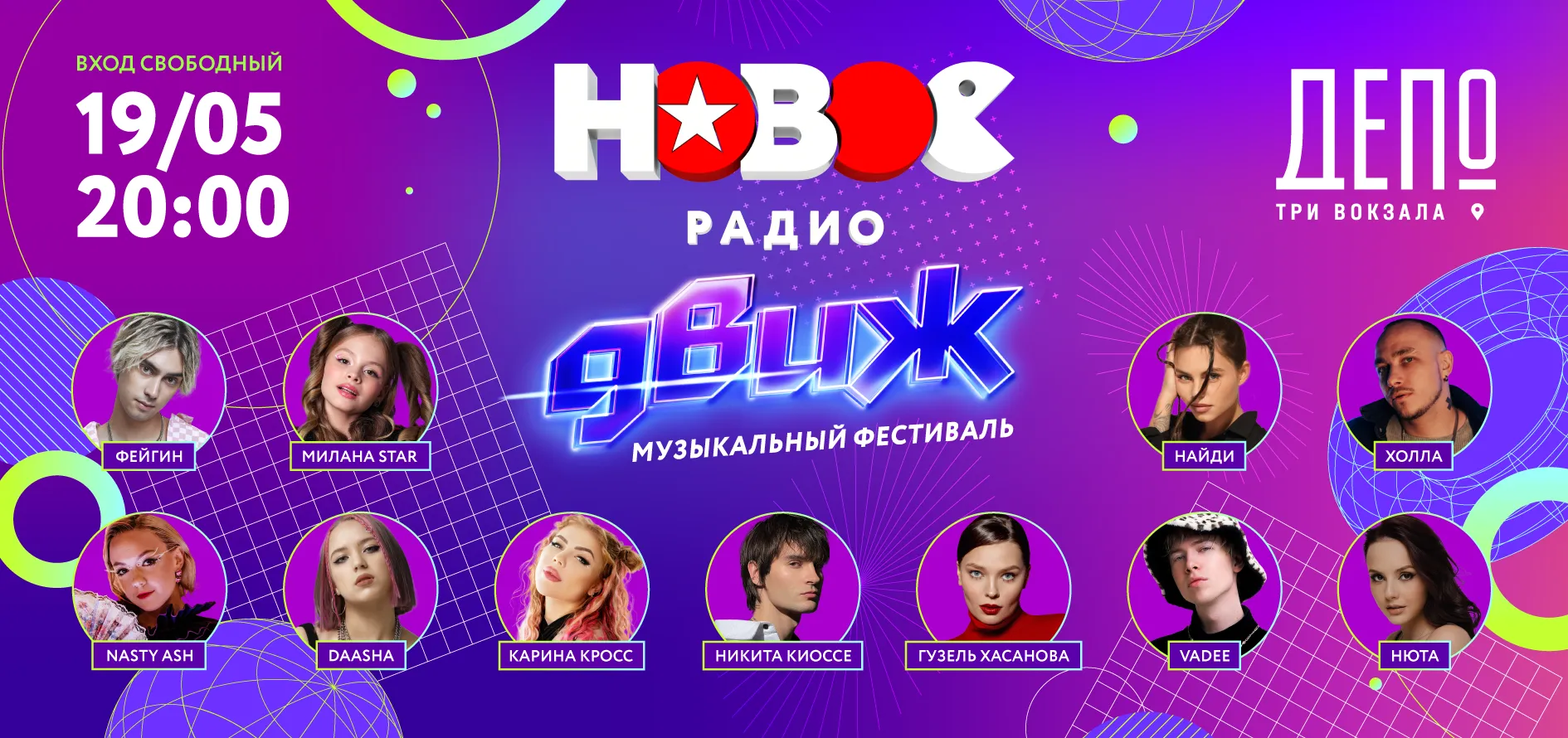 Фестиваль «Новое Радио ДВИЖ» 19 мая в 20:00