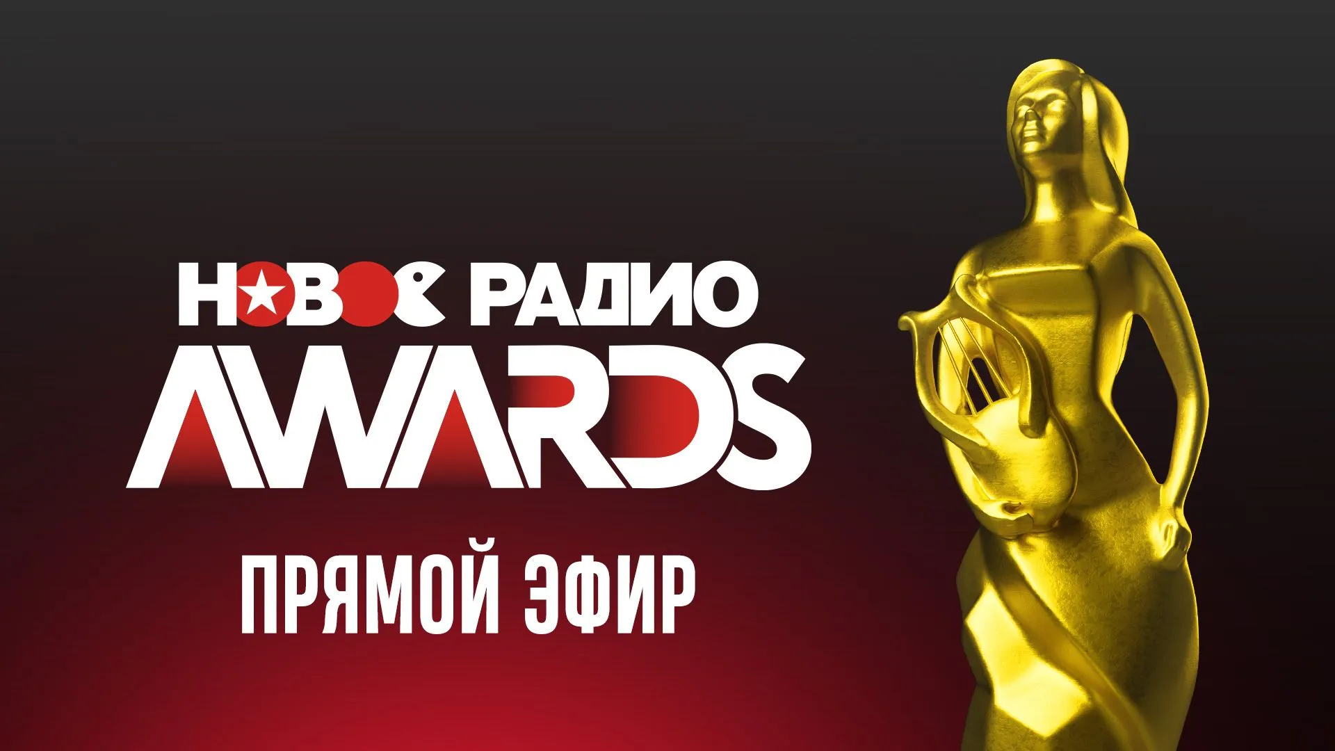 Смотри запись премии «Новое Радио Awards»