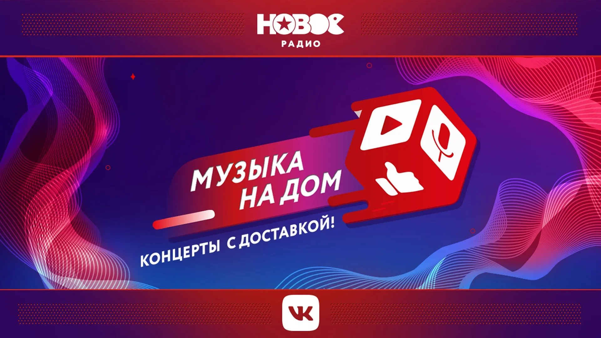 Музыка на дом. Концерты с доставкой!» на Новом Радио