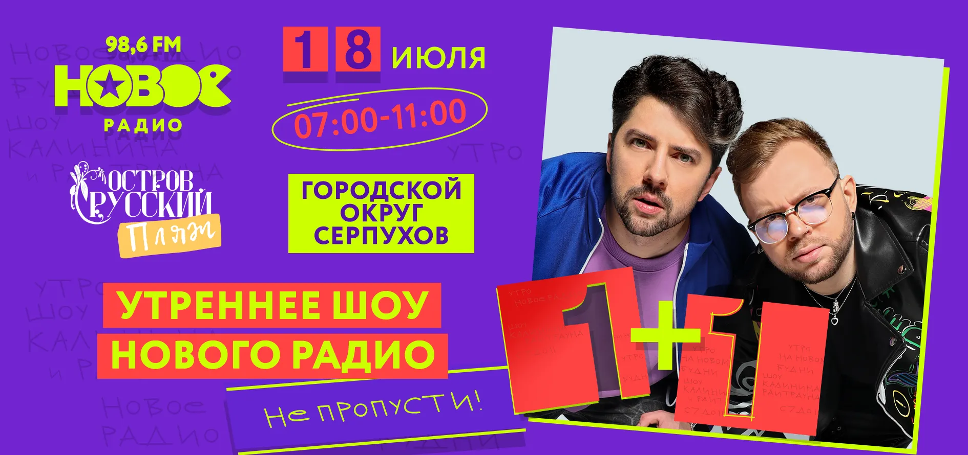 Калинин и райтраун фото 1+1" в Серпухове: слушай в прямом эфире 18 июля