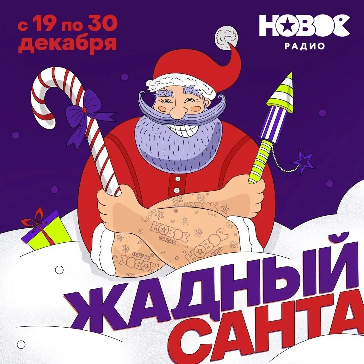 На Новом стартовала игра «Жадный Санта»